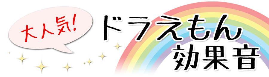 アニメ ドラえもん 効果音特集 待受メロ オルゴール