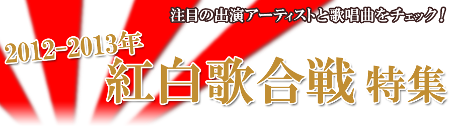 紅白歌合戦(2012-2013年) 出演者＆歌唱曲特集｜ディズニー･ジブリ･嵐･AKB48など配信中！待受メロ＆オルゴール