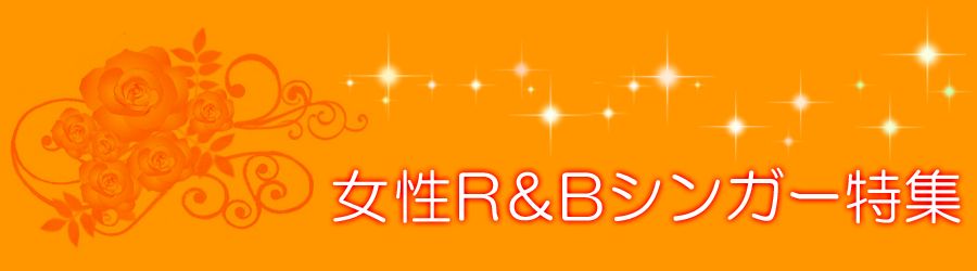 女性R＆Bシンガー特集｜ディズニー･ジブリ･嵐･AKB48など配信中！待受メロ＆オルゴール